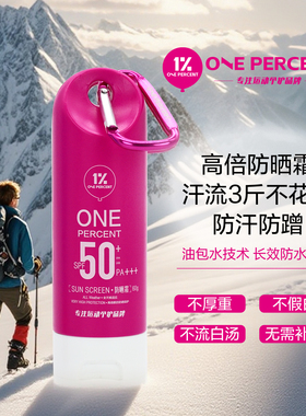 ONEPERCENT1%高倍防晒霜运动户外徒步越野水润感防汗防水户外防晒