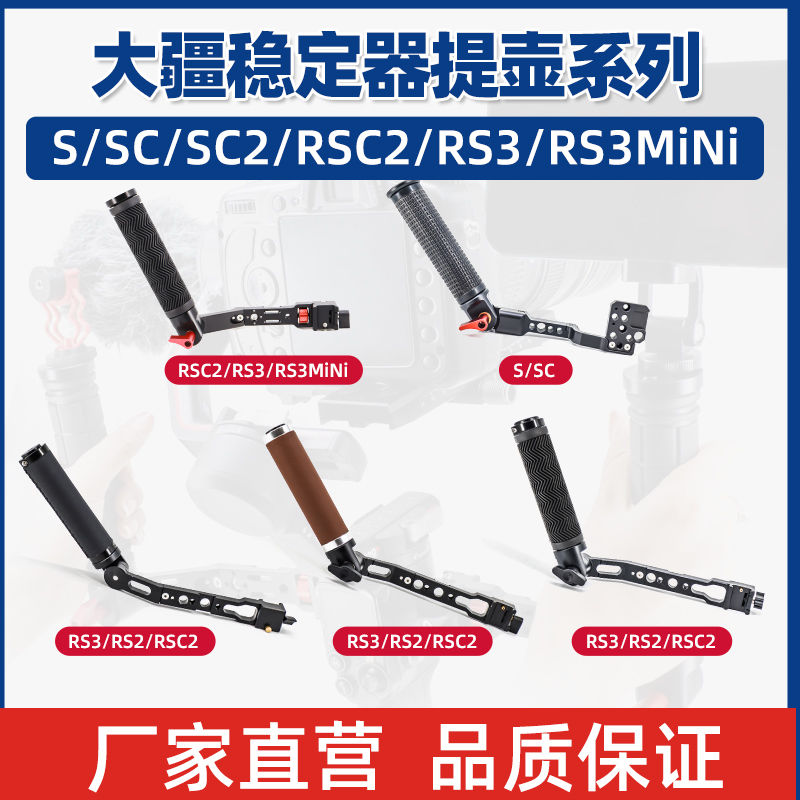 大疆RS3/RS2/S/SC通用提壶手柄