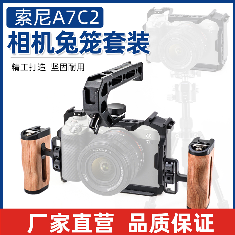 适用索尼a7c2金属兔笼微单相机云台装板稳定器拓展底座摄影配件
