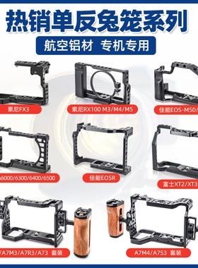通用单反A7R3 索尼富士FX3/FX30金属保护套佳能R5R6/拓展摄影配件