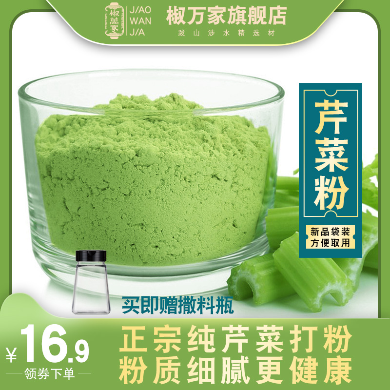 纯芹菜打粉不掺假 下单即赠撒料瓶