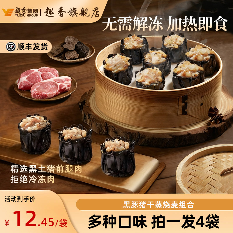 趣香干蒸广式早茶点心黑松露干蒸趣香旗舰店加热即食鲜肉黑蒜烧麦,粮油调味/速食/干货/烘焙,烧麦/烧卖,淘宝优惠券,粉丝福利购,淘宝优惠卷