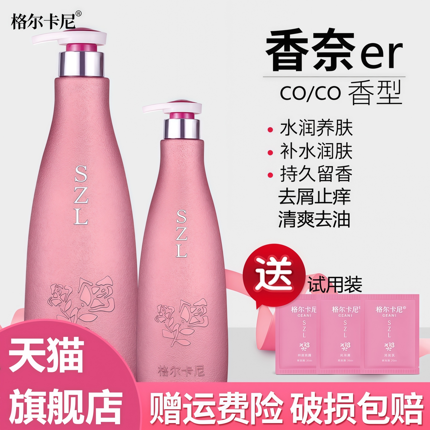 格尔卡尼coco香水洗发水水护发素