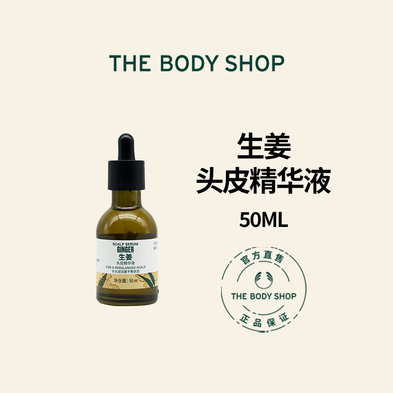 美体小铺生姜头皮精华液滋润清爽蓬松湿发感