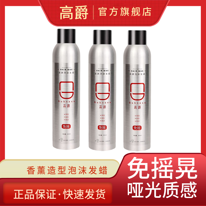 高爵香薰泡沫发蜡卷发蓬松弹力护卷持久保湿光泽定型摩丝啫喱发胶