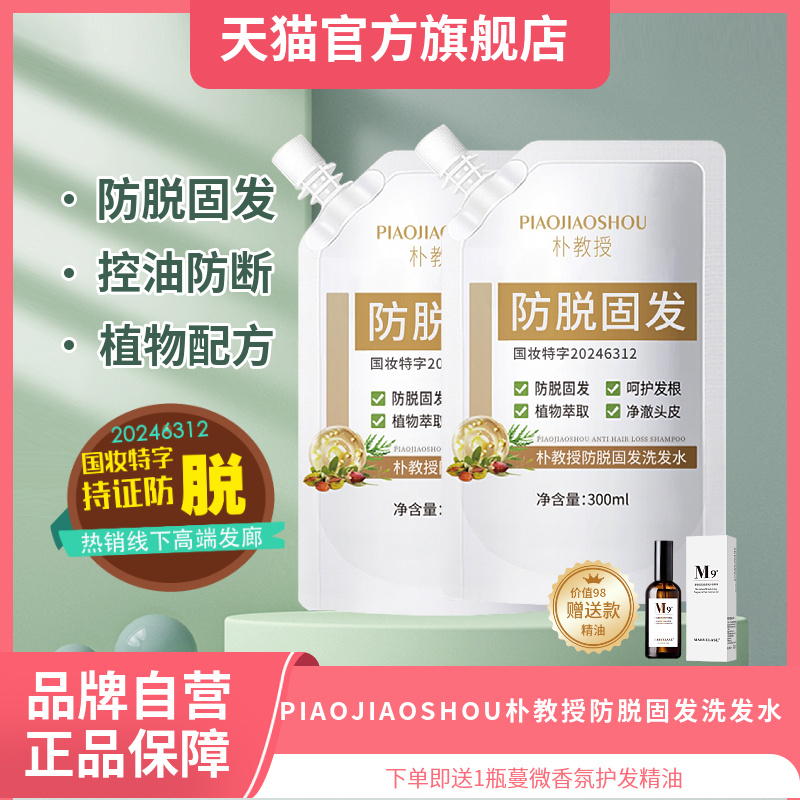 朴教授澳威雅防脱育固发洗发水露