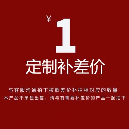 定制补差请在客服指导下使用