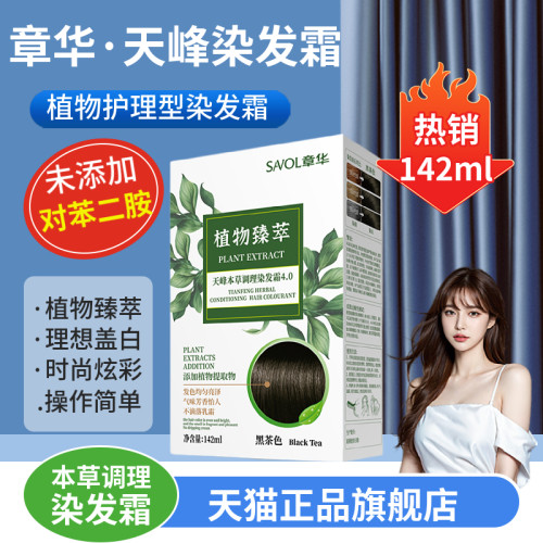 章华新款生态臻萃本草染发霜
