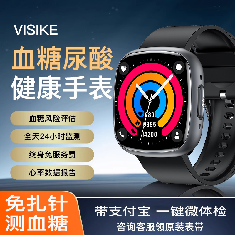 VISIKE高精度无创监测血糖血压尿酸血脂智能手表心率心电图24小时动态检测量仪老人微体检通话支付宝健康手环