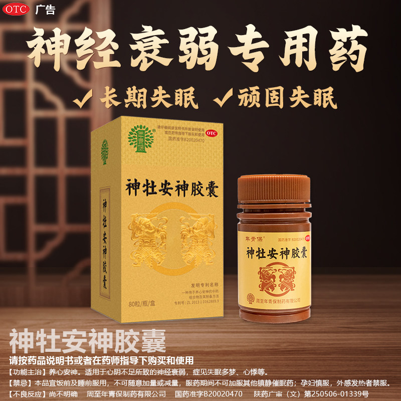 年青保神牡安神胶囊0.25g*80粒养心安神神经衰弱失眠多梦心悸BJ