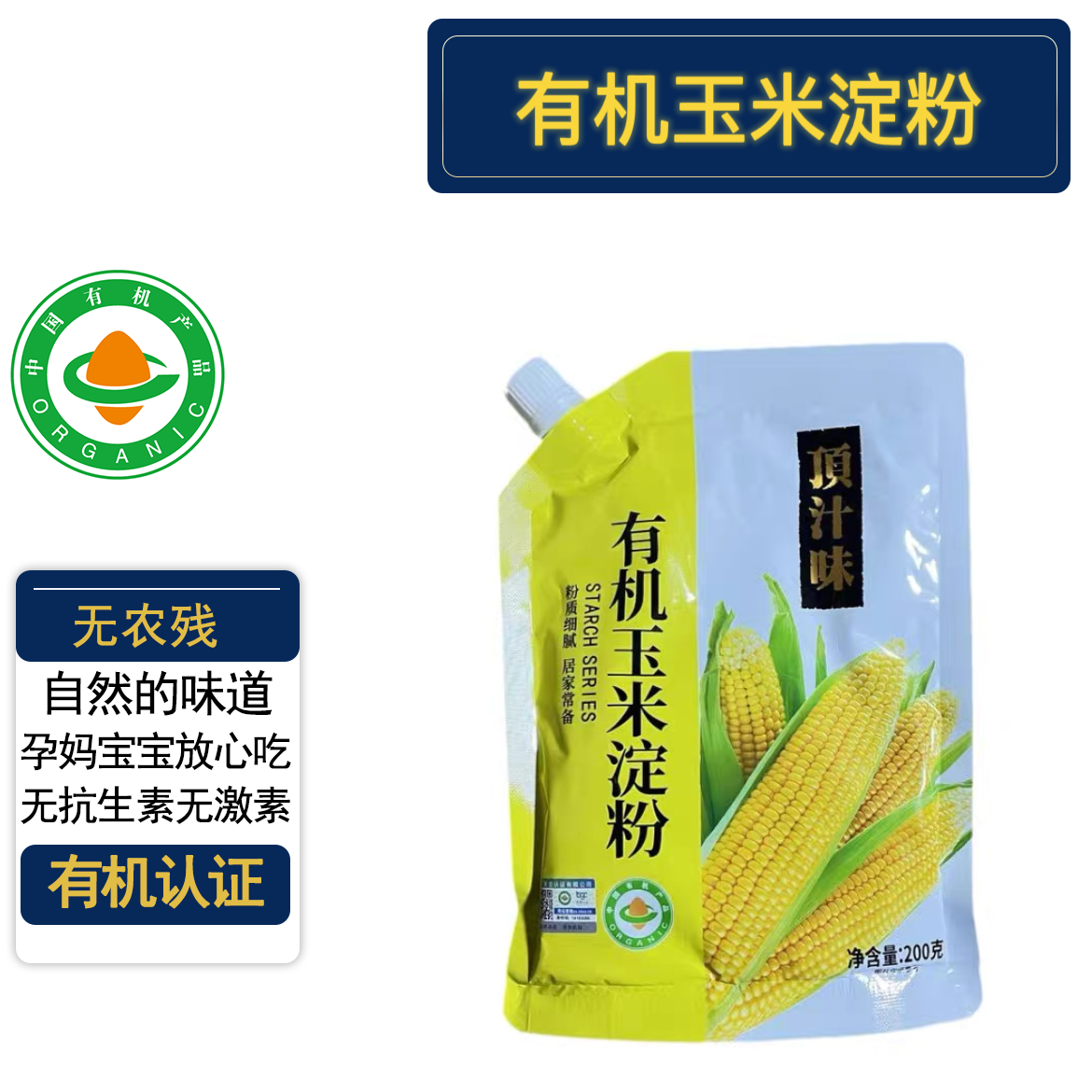 【非转基因】有机玉米淀粉