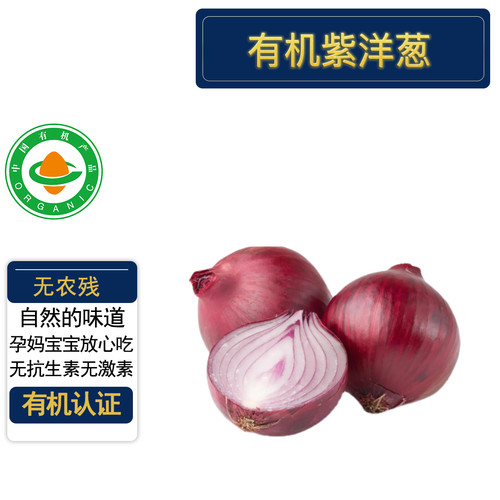 有机水果紫洋葱有机认证无农残