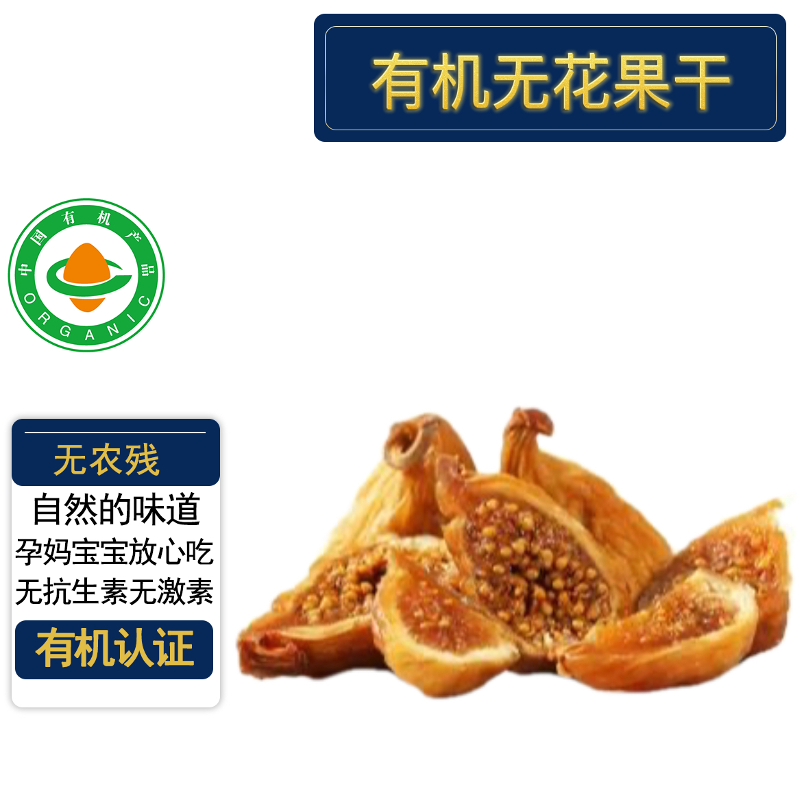 有机无花果干 有机认证配料干净不加糖 甘甜软糯即食孕妇宝宝零食