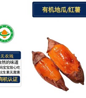 有机认证无农残有机地瓜烟薯25