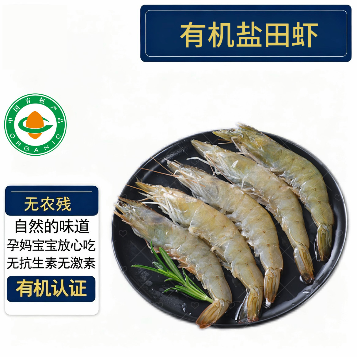 有机盐田虾有机虾仁有机虾滑 有机认证无抗 鲜虾速冻水产孕妇宝宝