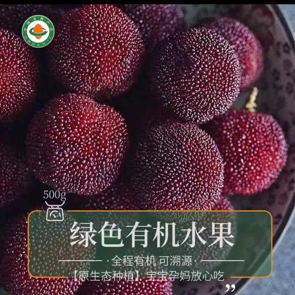 精品有机杨梅 有机认证不打药 现摘现发 孕妇宝宝酸甜多汁 顺丰