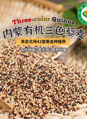 有机三色藜麦无添加有机杂粮粉
