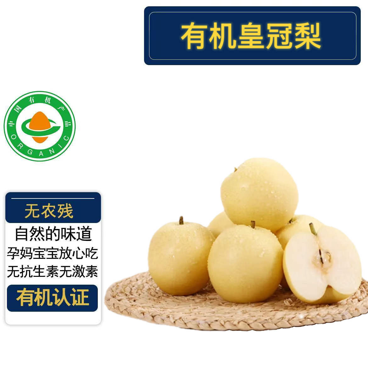 【25上新】有机皇冠梨有机认证
