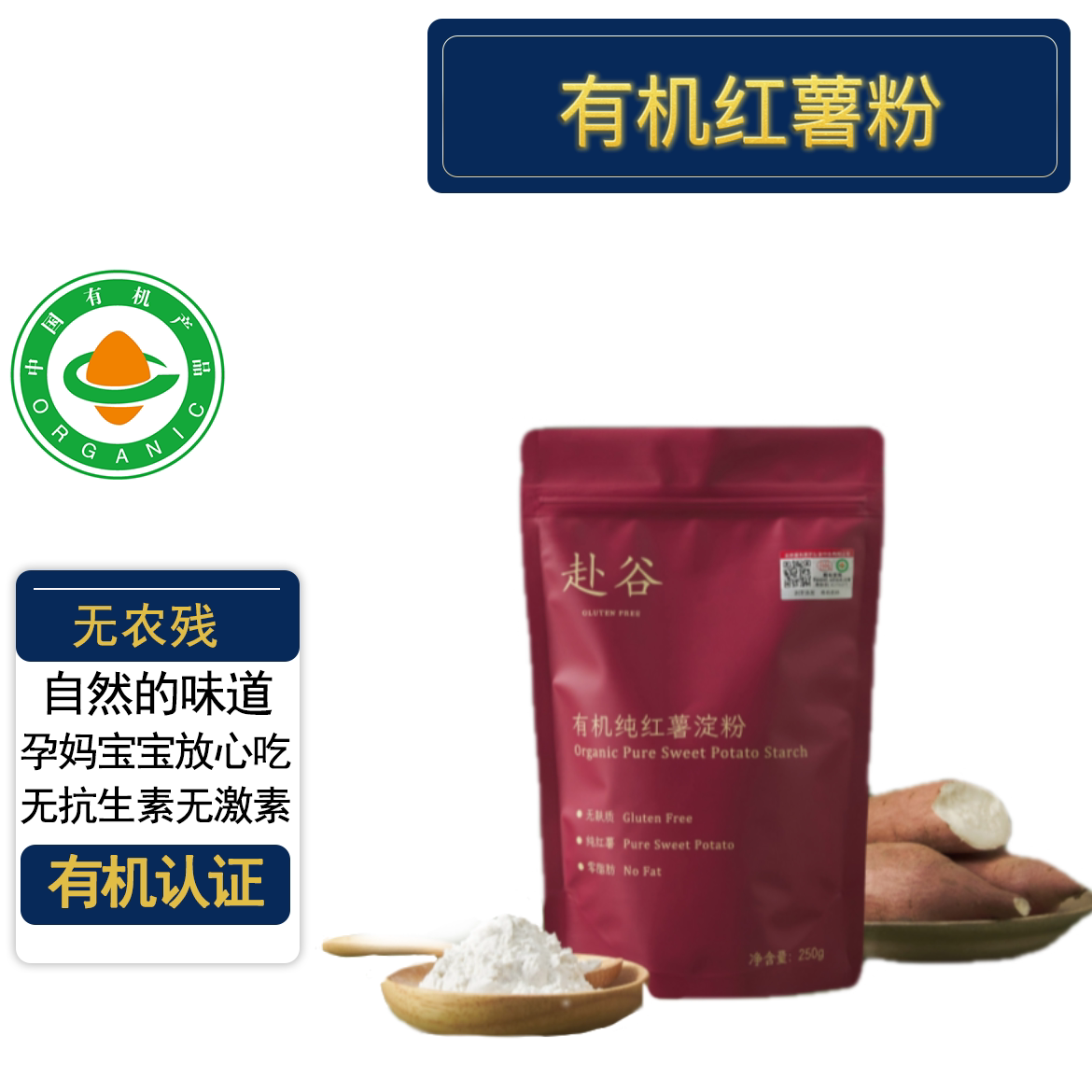 有机红薯淀粉 有机认证无麸质无防腐剂煎饼芋圆勾芡凉粉桥本