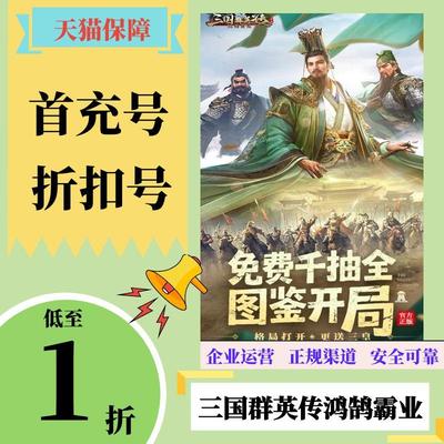 【三国群英传鸿鹄霸业】首充号折扣号安卓手游代金券充值首冲号