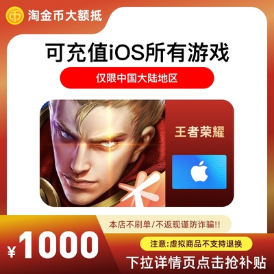 【淘金币大额抵】王者荣耀点券代充1000元