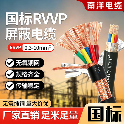 南洋电线电缆国标铜芯rvvp屏蔽线