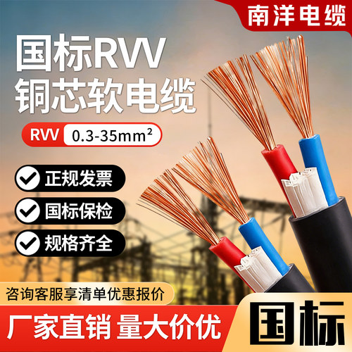 rvv电缆线南洋国标纯铜芯软线