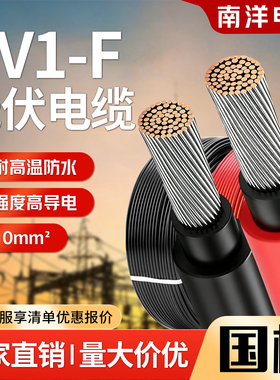 南洋国标光伏线直流电线2.5/4/6平方PV1-F辐照太阳能专用电缆线