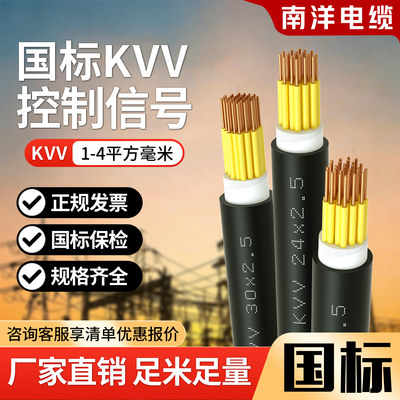 南洋电缆线国标铜芯KVV屏蔽线