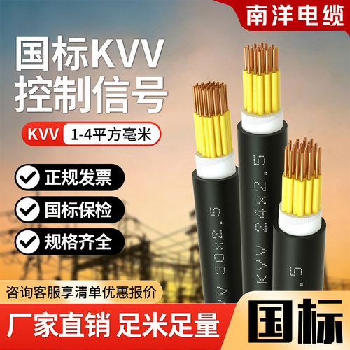 南洋电缆线国标铜芯KVV屏蔽线