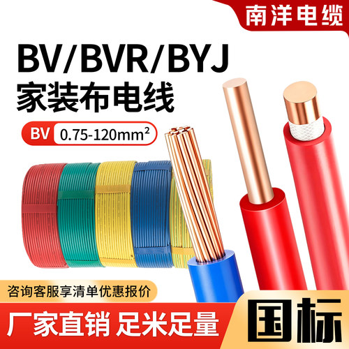 南洋国标电缆线 ZR BV BVR BYJ家装1.5-120平方铜芯阻燃家用电线