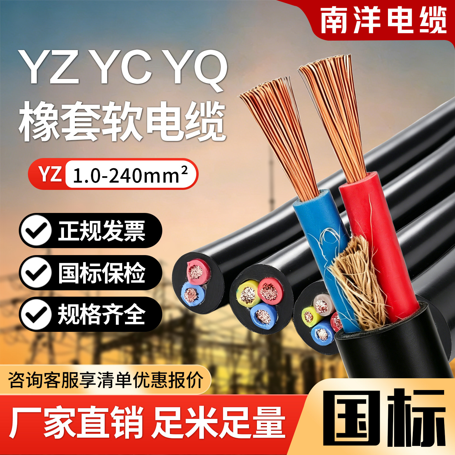 南洋电缆YZ YQ YC橡胶软电缆线国标铜芯2345芯1.5-240平方橡套线