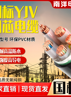 南洋国标铜芯yjv电缆线3/4/5芯50/70/95/120/300平方户外三相四线
