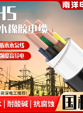 南洋电缆JHS防水橡胶软电线2 3 4 5芯2.5 4 6 10平方潜水泵电源线