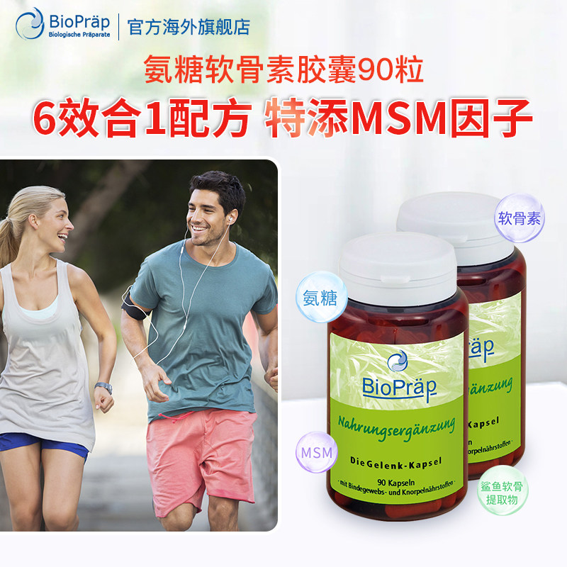 【2瓶装】德国原装bioprap碧优普氨糖软骨素胶囊骨胶原关节成人怎么看?