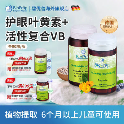 bioprap碧优普叶黄素复合维生素b