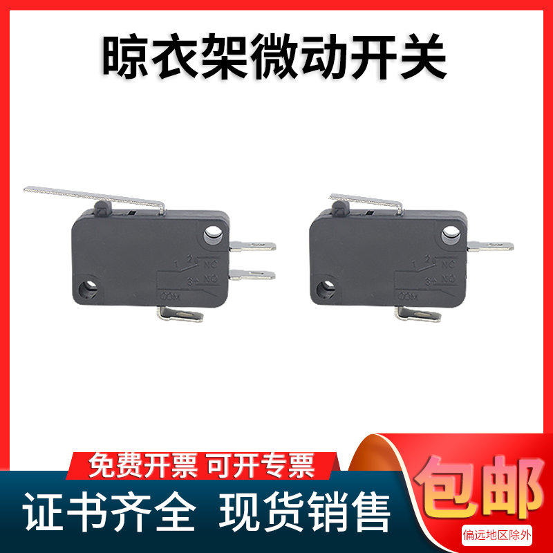 温州16A智能电子晾衣架微动开关