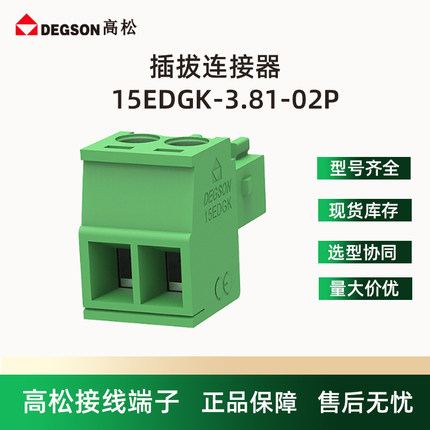 DEGSON高松15EDGK-3.81-02P-14-00A(H)插拔式接线端子弹簧环保DJ