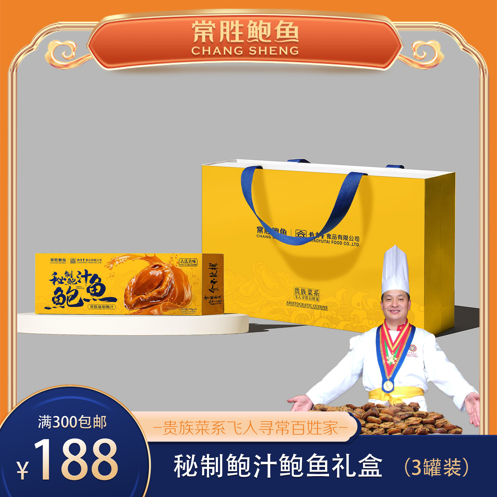 常胜鲍鱼 秘制鲍汁鲍鱼礼盒 半干鲍鱼熬制 节日礼盒