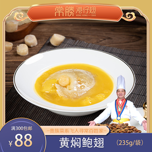 黄焖鲍翅 235g(常胜港仔翅性价比鱼翅 正宗燕鲍翅 不要过度加热