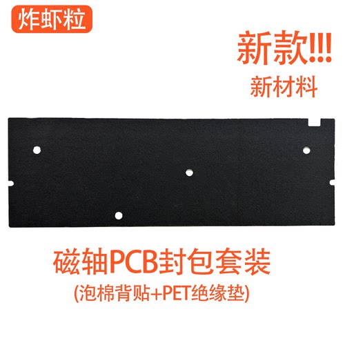 炸虾粒磁轴键盘GH60背贴背膜PCB封包带胶泡棉绝缘垫WOOTING60