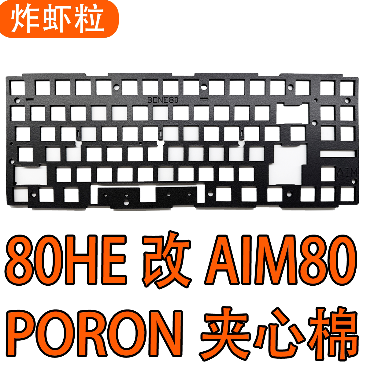 80HE改AIM80BONE80铝壳声音包图片