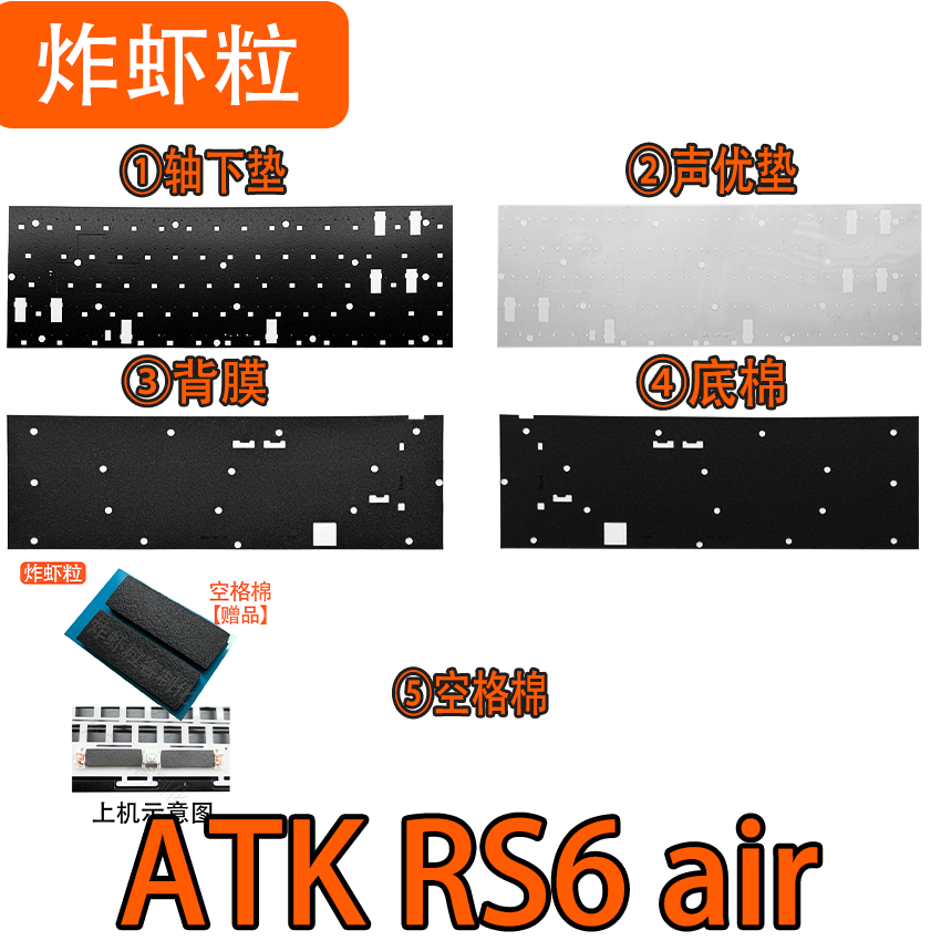 ATK RS6 air磁轴键盘声音包PORON夹心棉IXPE轴下垫PET声优垫背膜图片