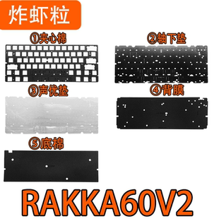 RAKKA60V2 ATLAS磁轴键盘声音包PORON夹心棉IXPE轴下垫PET声优垫