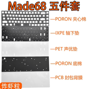 MelGeek小蜜蜂Made68/pro/Made68ultra声音包PORON夹心棉底棉PET