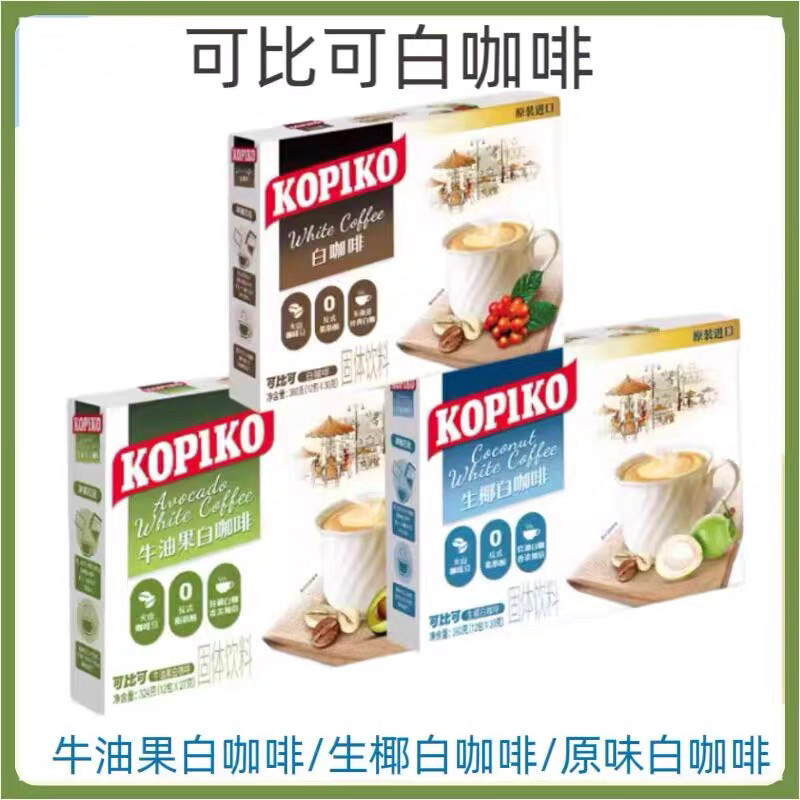 【清仓】印尼进口可比可牛油果生椰白咖啡即溶办公室下午茶冲饮
