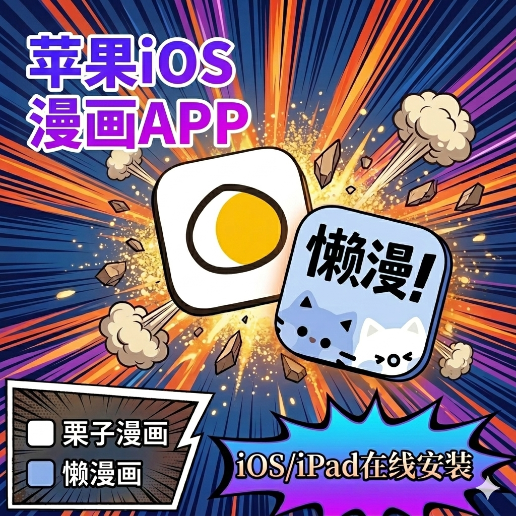栗子漫画 懒漫漫画iOS苹果免费看漫画APP海量漫画连载更新苹果IOS