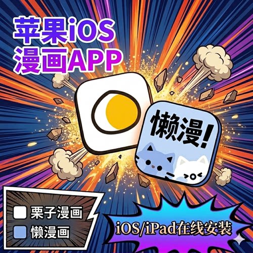 栗子漫画 懒漫漫画iOS苹果免费看漫画APP海量漫画连载更新苹果IOS