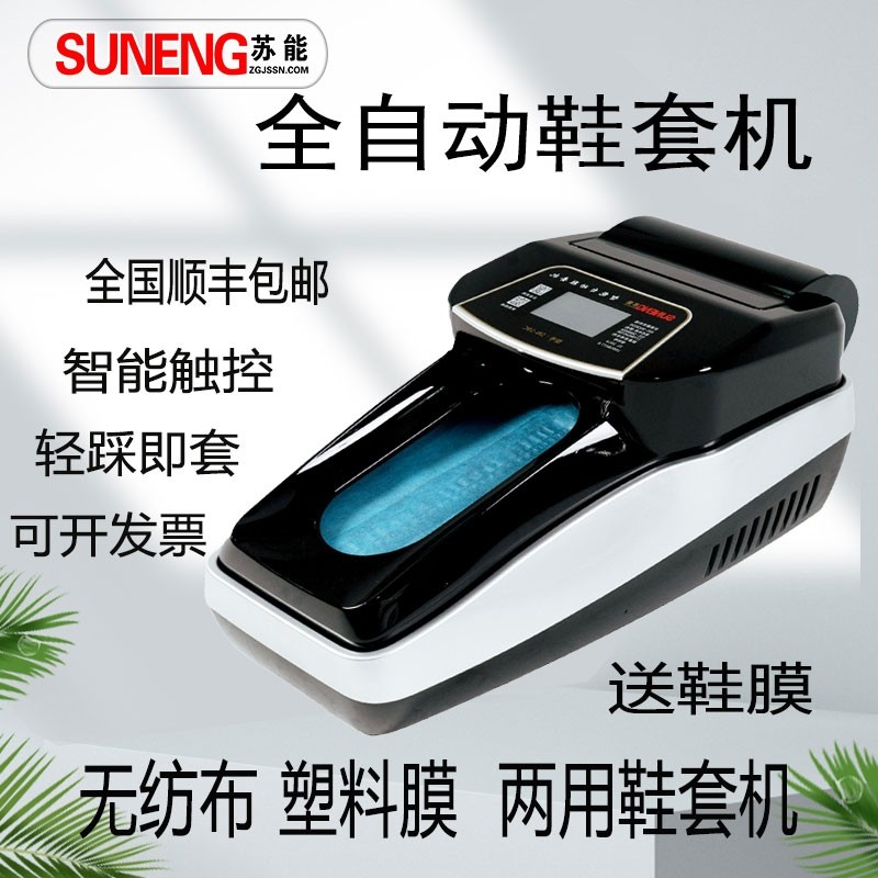 苏能全自动智能鞋套机家用办公新款一次性鞋膜机充电室内脚鞋套机