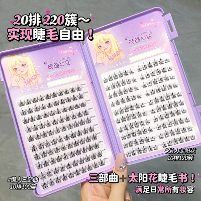 220簇太阳花睫毛书懒人三部曲